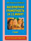Абсолютная грамотность за 15 минут. Шпаргалка для родителей. 1 класс
