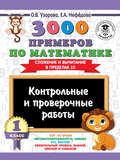 3000 примеров по математике. 1 класс. Контрольные и проверочные работы. Сложение и вычитание в пределах 10