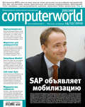 Журнал Computerworld Россия №41\/2010