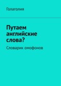 Путаем английские слова? Словарик омофонов