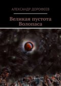 Великая пустота Волопаса