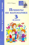 Примеры по математике. 3 класс