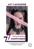 77 ЕЖЕДНЕВНЫХ МАНИПУЛЯЦИЙ