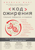 Код ожирения. Глобальное медицинское исследование о том, как подсчет калорий, увеличение активности и сокращение объема порций приводят к ожирению, диабету и депрессии