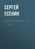 Стихотворения 1910 – 1915