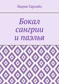 Бокал сангрии и паэлья