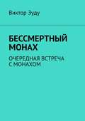 Бессмертный монах. Очередная встреча с монахом