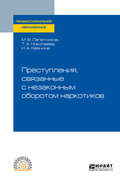 Преступления, связанные с незаконным оборотом наркотиков. Учебное пособие для СПО