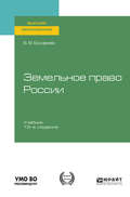 Земельное право России 16-е изд., пер. и доп. Учебник для вузов