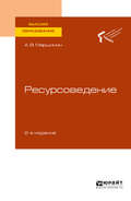 Ресурсоведение 2-е изд., пер. и доп. Учебное пособие для вузов