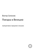 Поездка в Венецию