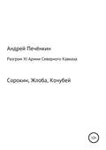 Разгром ХI Армии Северного Кавказа