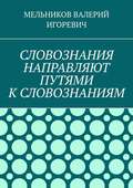 СЛОВОЗНАНИЯ НАПРАВЛЯЮТ ПУТЯМИ К СЛОВОЗНАНИЯМ