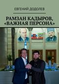 Рамзан Кадыров, «Важная персона»