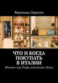 Что и когда покупать в Италии. Шопинг-тур, Prada, коллекции, белье