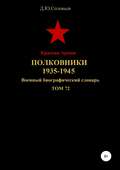 Красная Армия. Полковники 1935-1945. Том 72