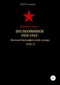 Красная Армия. Полковники 1935-1945. Том 73