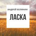 Ласка