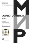 Полузаказные БИС на БМК серий 5503 и 5507. Книга 1. Методология проектирования и освоение производства