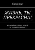 Жизнь, ты прекрасна! Жизнь не так сложна, если ее не усложнять самому!