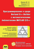 Программирование в среде Borland C++ Builder с математическими библиотеками MATLAB С\/С++