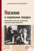 Насилие и социальные порядки. Концептуальные рамки для интерпретации письменной истории человечества