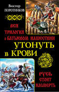 Утонуть в крови. Вся трилогия о Батыевом нашествии