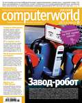 Журнал Computerworld Россия №32\/2012