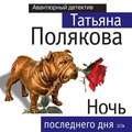 Ночь последнего дня