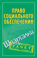 Право социального обеспечения. Шпаргалки