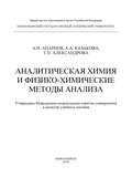 Аналитическая химия и физико-химические методы анализа