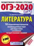 ОГЭ-2020. Литература. 10 тренировочных вариантов экзаменационных работ для подготовки к основному государственному экзамену