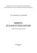 Микро- и нанотехнологии