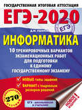 ЕГЭ-2020. Информатика. 10 тренировочных вариантов экзаменационных работ для подготовки к единому государственному экзамену