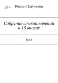 Собрание стихотворений в 15 книгах. Том 1