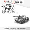 «Окопная правда» Вермахта. Война глазами противника