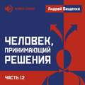 Человек, принимающий решения. Часть 12