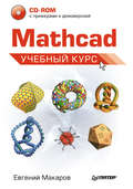 Mathcad. Учебный курс