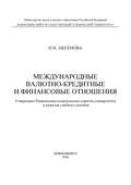 Международные валютно-кредитные и финансовые отношения