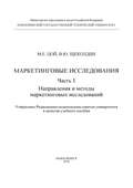 Маркетинговые исследования. Ч.1. Направления и методы маркетинговых исследований