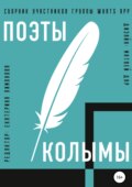 Поэты Колымы. Сборник произведений