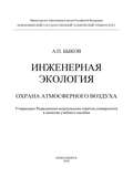 Инженерная экология. Охрана атмосферного воздуха