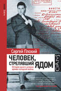 Человек, стрелявший ядом. История одного шпиона времен холодной войны