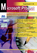 Microsoft Project. Методы сетевого планирования и управления проектом