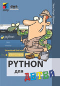 Python для детей