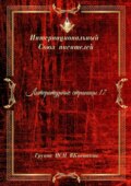 Литературные страницы – 17. Группа ИСП ВКонтакте