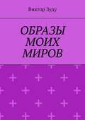 Образы моих миров. Человек видит то, что хочет