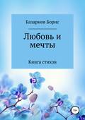 Книга стихов. Любовь и мечты.