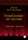 Ограбление по-русски. Пьеса на 6 человек