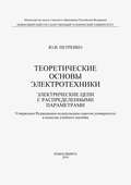 Теоретические основы электротехники. Электрические цепи с распределенными параметрами